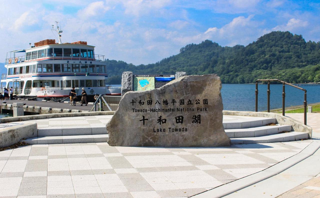 十和田湖畔酒店 福米 外观 照片